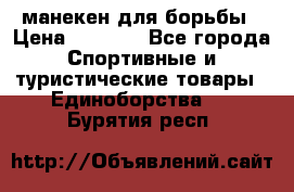 манекен для борьбы › Цена ­ 7 540 - Все города Спортивные и туристические товары » Единоборства   . Бурятия респ.